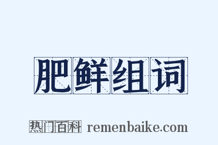肥鲜组词是什么意思的图片
